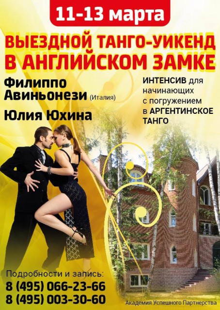 Аргентинское танго для начинающих Химки Куркино, Юхина Юлия Аргентинское танго, Юхина Юлия и Филиппо Авиньонези Аргентинское танго, Танго Фамилия Химки, Tango Familia химки, yukhina yulia filippo avignonesi tangp