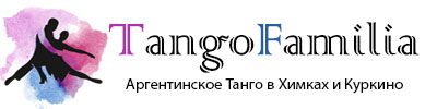 Школа TangoFamilia — аргентинское танго — Химки и Куркино