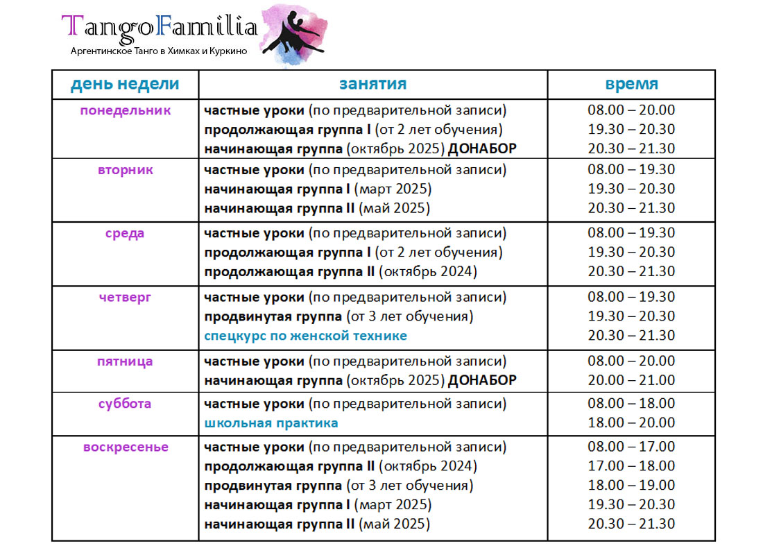 Расписание занятий TangoFamilia