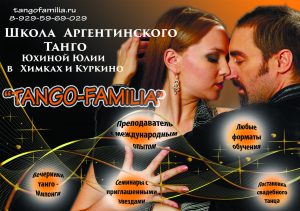Новые группы в школе "Танго-Фамилия"